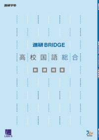 進研BRIDGE高校国語 総合［新課程版］ セット