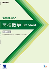 進研BRIDGE高校数学 Standard［新課程版］ セット