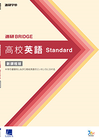 進研BRIDGE高校英語 Standard［新課程版］ セット