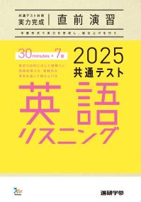 2025共通テスト対策【実力完成】直前演習 英語(リスニング)30minutes×7