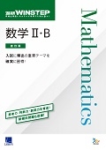 進研WINSTEP 数学Ⅱ・Ｂ［改訂版］