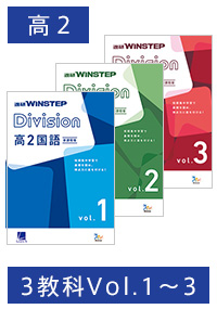 ＜Cセット＞進研 WINSTEP Division 高2 3教科 vol.1-vol.3［新課程版］
