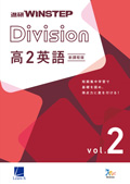 進研WINSTEP Division 高2英語 vol. 2［新課程版］