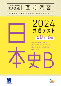 2024共通テスト対策【実力完成】直前演習　日本史Ｂ　ダウンロードコンテンツ