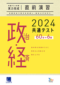 2024共通テスト対策【実力完成】直前演習　政治・経済　ダウンロードコンテンツ