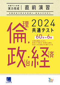 2024共通テスト対策【実力完成】直前演習　倫理，政治・経済　ダウンロードコンテンツ