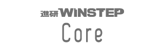 進研WINSTEP Core
