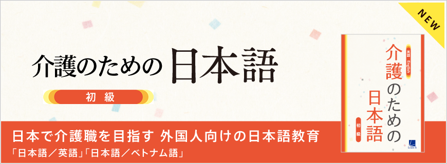 介護のための日本語 プログラム・教材詳細｜高校の問題集や教科教材 