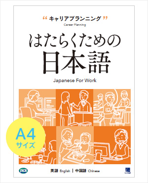 はたらくための日本語ラインナップ 高校の問題集や教科教材 手帳の購入 制作なら ラーンズへ
