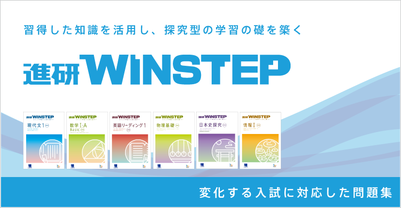 『進研WINSTEPシリーズ』