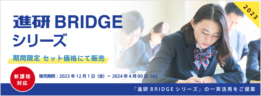 『進研BRIDGE（ブリッジ）シリーズ』セット販売