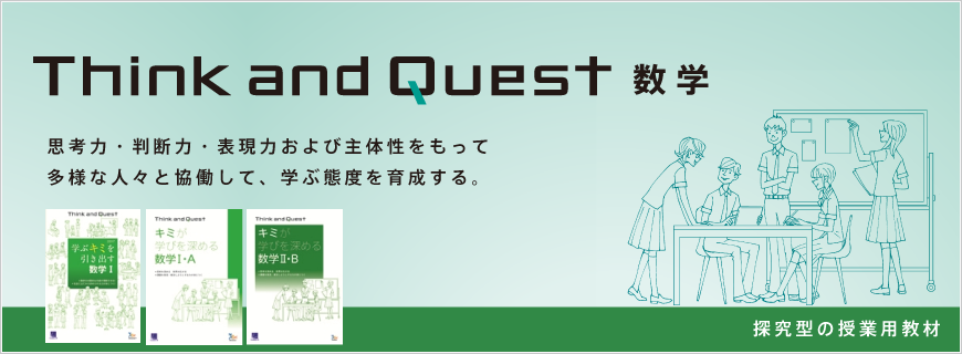 Think and Quest（探究型教材）数学