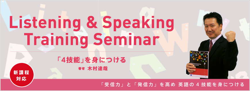 『Listening & Speaking Training Seminar』
