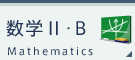 数学Ⅱ・B