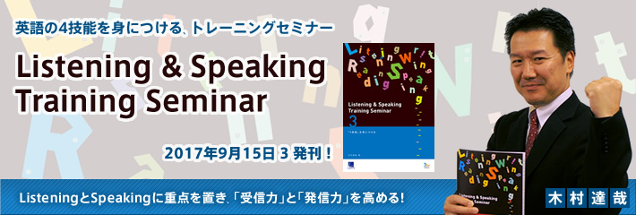 Listening & Speaking Training Seminar（トレセミ）