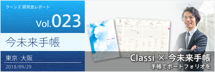 【今未来手帳】研究会レポート「Classi×手帳でポートフォリオを」
