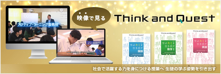 Think and Quest（アクティブ・ラーニング型教材）