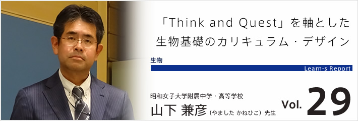 Learn-S Report Vol.29 「Think and Quest」を軸とした生物基礎のカリキュラム・デザイン