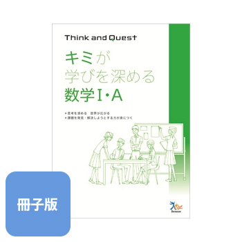 『Think and Quest キミが学びを深める 数学Ｉ・Ａ／数学Ⅱ・Ｂ』
