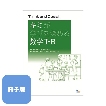 『Think and Quest キミが学びを深める 数学Ｉ・Ａ／数学Ⅱ・Ｂ』