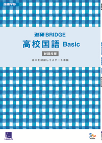 進研BRIDGE高校国語 Basic［新課程版］