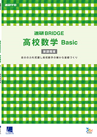 進研BRIDGE高校数学 Basic［新課程版］ セット