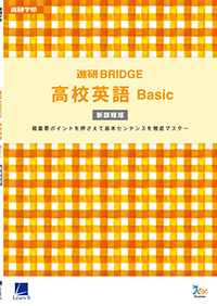 進研BRIDGE高校英語 Basic［新課程版］ セット