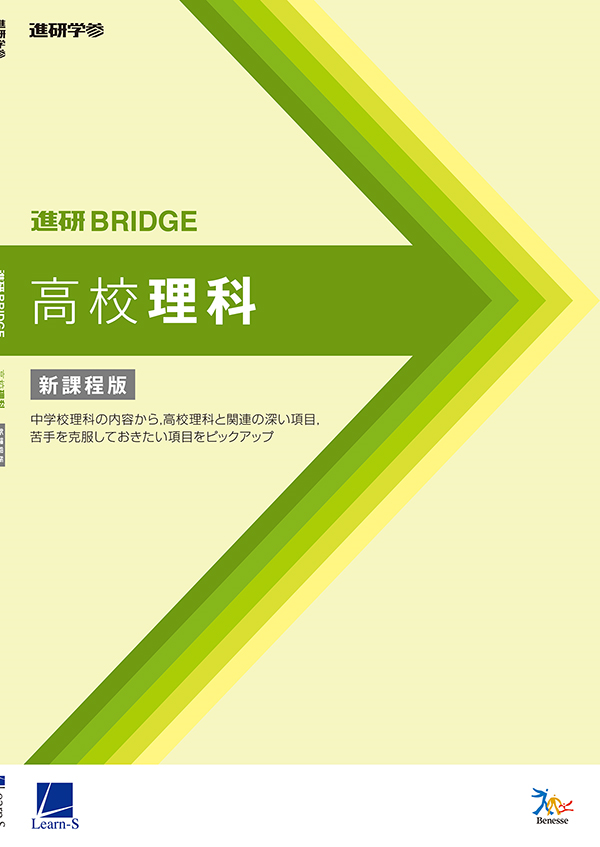 進研BRIDGE高校理科［新課程版］ セット