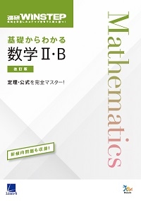 進研WINSTEP 基礎からわかる数学Ⅱ・B［改訂版］