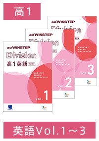 ＜Aセット＞進研 WINSTEP Division 高1英語 vol.1-vol.3［新課程版］