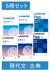進研WINSTEP 現代文・古典 6冊セット