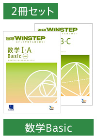 進研WINSTEP 数学Basic 2冊セット