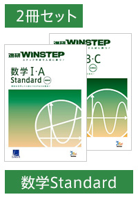 進研WINSTEP 数学Standard 2冊セット