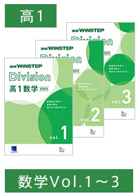Aセット＞進研 WINSTEP Division 高1数学 vol.1-vol.3［新課程版 