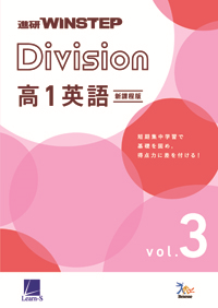 進研WINSTEP Division 高1英語 vol. 3［新課程版］