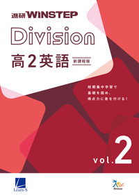 進研WINSTEP Division 高2英語 vol. 2［新課程版］