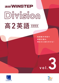 進研WINSTEP Division 高2英語 vol. 3［新課程版］