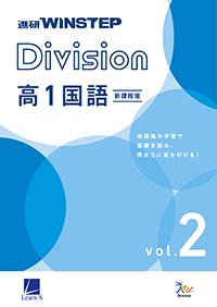 進研WINSTEP Division 高1国語 vol. 2［新課程版］