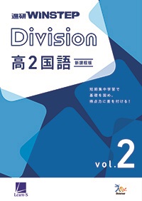 進研WINSTEP Division 高2国語 vol. 2［新課程版］