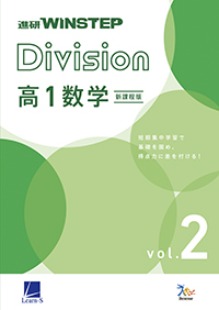 進研WINSTEP Division 高1数学 vol. 2［新課程版］