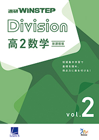 進研WINSTEP Division 高2数学 vol. 2［新課程版］