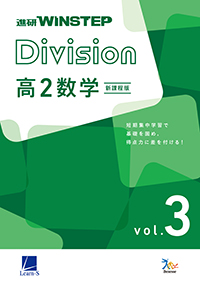 進研WINSTEP Division 高2数学 vol. 3［新課程版］