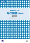 BRIDGE高校国語 Basic[新課程版]