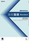 BRIDGE高校国語 Standard[新課程版]