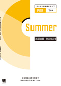 オーダーシステム　季節限定タイプ・夏・１年　英語演習 Standard