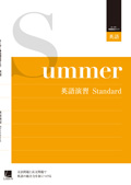 オーダーシステム　季節限定タイプ・夏・２年　英語演習 Standard