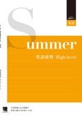 オーダーシステム　季節限定タイプ・夏・２年　英語演習 High-level