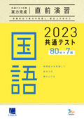 2023共通テスト対策【実力完成】直前演習　国語