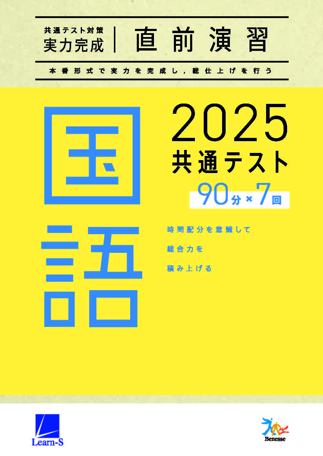 2025共通テスト対策【実力完成】直前演習 国語