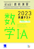 2023共通テスト対策【実力完成】直前演習　数学Ⅰ・Ａ